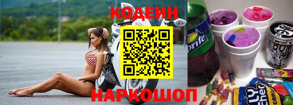 Кодеин напиток Lean (лин) Сердобск